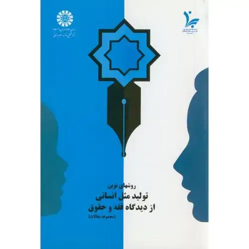 جلد کتاب روش نوین تولید مثل انسانی از دیدگاه فقه و حقوق 485