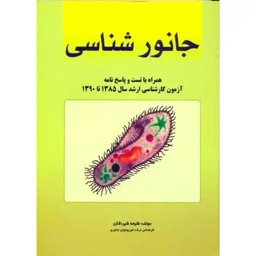 جلد کتاب جانورشناسی ، تست و پاسخ نامه ارشد 1385 تا 1390 ، شیرافکن