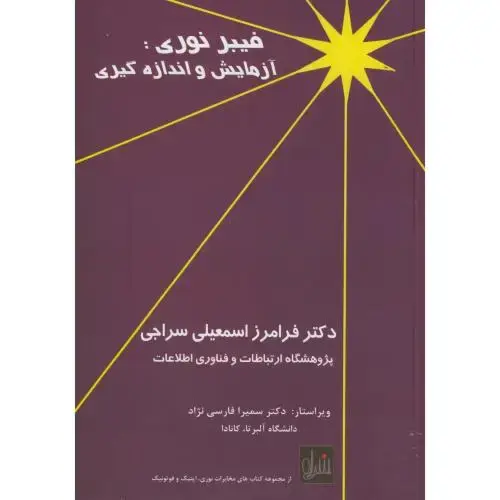 جلد کتاب فیبر نوری:آزمایش و اندازه گیری،اسمعیل سراجی،نشرموج