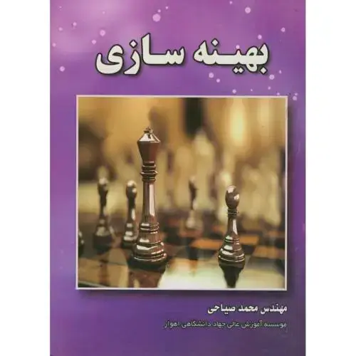 جلد کتاب بهینه سازی،صیاحی،بوکتاب قم