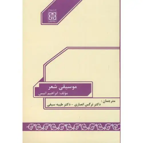 جلد کتاب موسیقی شعر ، انصاری ، دا.امام خمینی