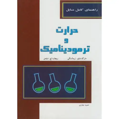 جلد کتاب راهنمای کامل مسایل حرارت و ترمودینامیک، زیمانسکی، نجاری