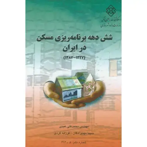 جلد کتاب نشریه ک-616:شش دهه برنامه ریزی مسکن در ایران(1327-1387)،عبدی،مسکن و شهرسازی