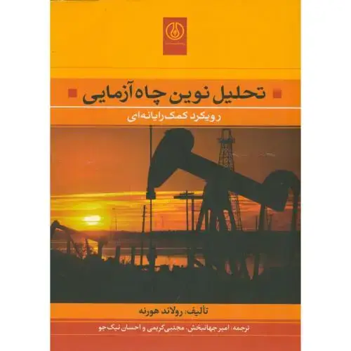 جلد کتاب تحلیل نوین چاه آزمایی، هورنه، جهانبخش ، صنعت نفت
