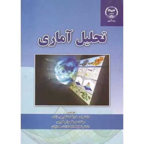 جلد کتاب تحلیل آماری ، شکرچی زاده ،جهاداصفهان