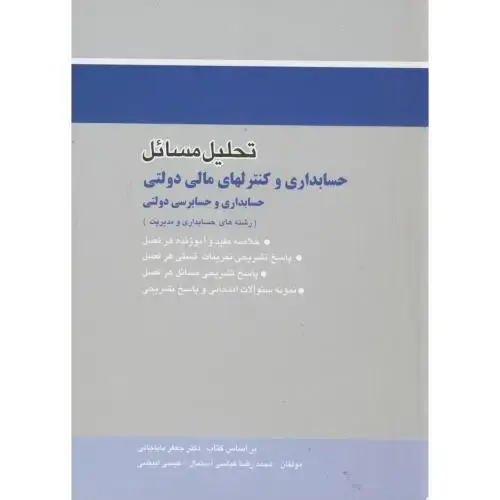 جلد کتاب تحلیل مسائل حسابداری و کنترلهای مالی دولتی،بابا جانی،فروزش