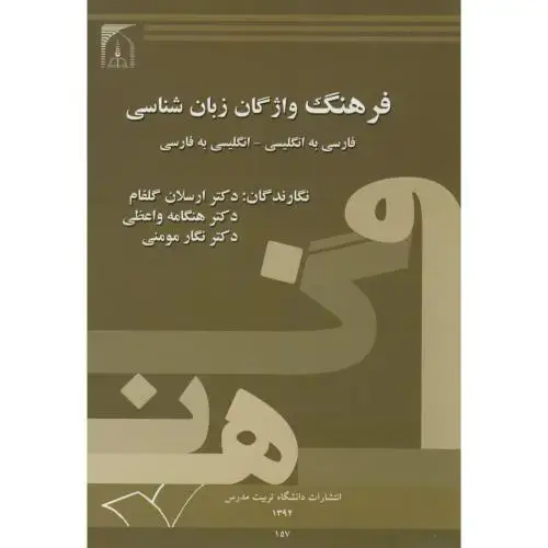 جلد کتاب فرهنگ واژگان زبان شناسی(دوسویه)،گلفام،د.تربیت مدرس