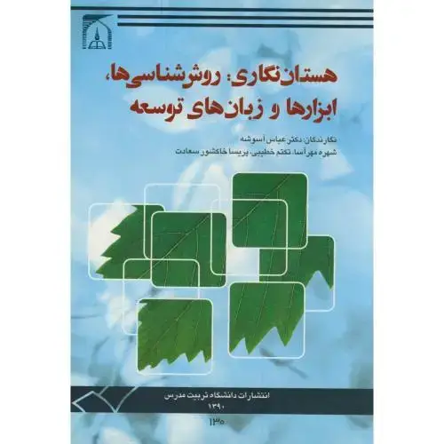 جلد کتاب هستان نگاری:روش شناسی ها،ابزارها و زبان های توسعه،آسوشه،د.تربیت مدرس
