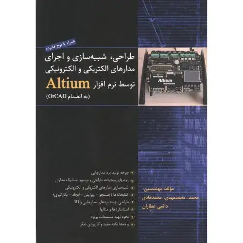 جلد کتاب طراحی شبیه سازی و اجرای مدارهای الکتریکی و الکترونیکی توسط نرم افزار Altium ، عطاران