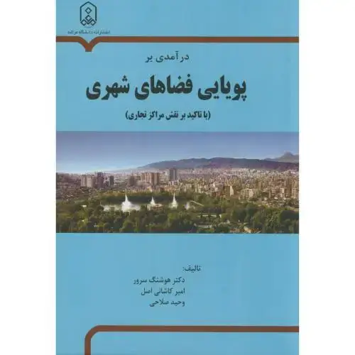 جلد کتاب درآمدی بر پویایی فضاهای شهری(باتاکید بر نقش مراکزتجاری)،سرور،د.مراغه تبریز