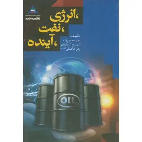 جلد کتاب انرژی،نفت،آینده،محمودزاده،علم آفرین اصفهان