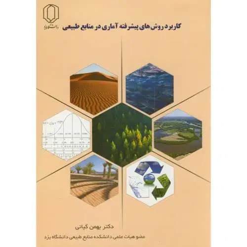 جلد کتاب کاربرد روش های پیشرفته آماری در منابع طبیعی،کیانی،د.یزد