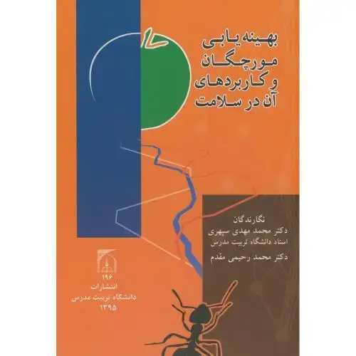 جلد کتاب بهینه یابی مورچگان و کاربردهای آن در سلامت،سپهری،د.تربیت مدرس