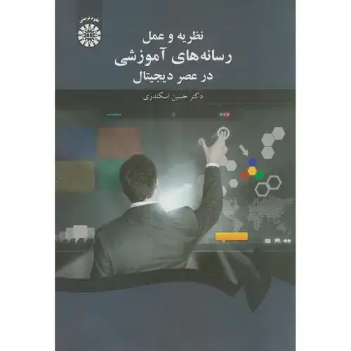 جلد کتاب نظریه و عمل رسانه های آموزشی در عصر دیجیتال،1658