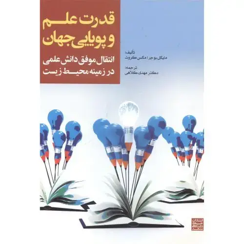 جلد کتاب قدرت علم و پویایی جهان ، بوچر ، کلاهی ، جهادمشهد
