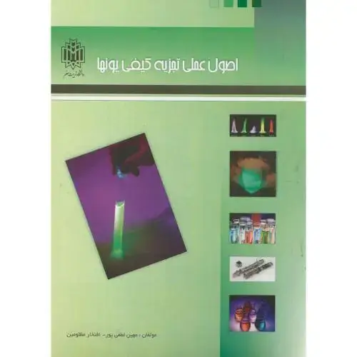 جلد کتاب اصول عملی تجزیه کیفی یونها ، لطفی پور ، د.تربیت معلم