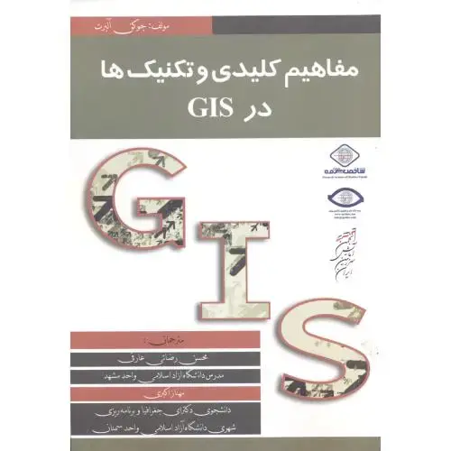 جلد کتاب مفاهیم کلیدی و تکنیک ها در GIS ،رضایی،پاپلی