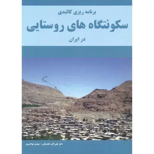 جلد کتاب برنامه ریزی کالبدی سکونتگاه های روستایی در ایران،عنابستانی