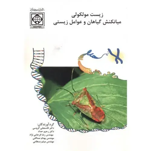 جلد کتاب زیست مولکولی میانکنش گیاهان و عوامل زیستی ، گروسی ، د.امام خمینی