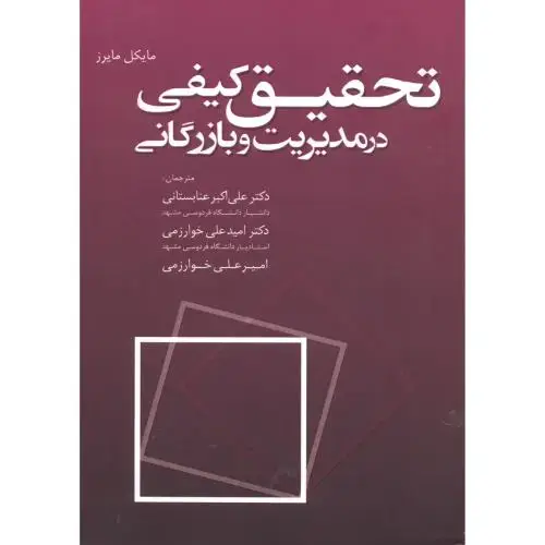 جلد کتاب تحقیق کیفی در مدیریت وبازرگانی، عنابستانی