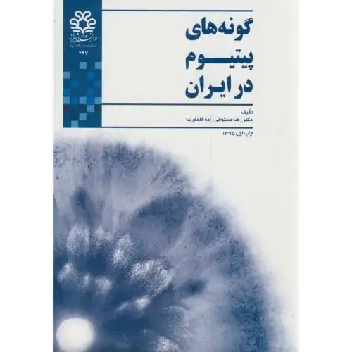 جلد کتاب گونه های پیتیوم در ایران،مستوفی زاده قلمفرسا،د.شیراز