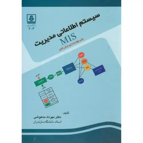 جلد کتاب سیستم اطلاعاتی مدیریت MIS،مدهوشی،د.مازندران