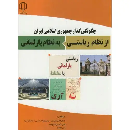 جلد کتاب چگونگی گذار جمهوری اسلامی ایران از نظام ریاستی به نظام پارلمانی،غفوری،د.یزد