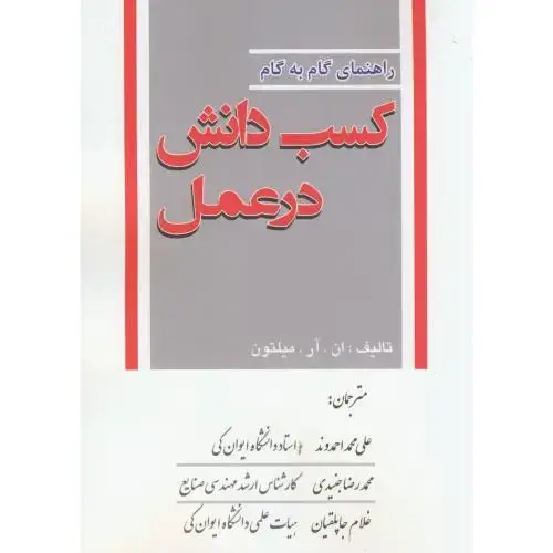 جلد کتاب راهنمای گام به گام کسب دانش در عمل،میلتون،احمدوند،جهان جام جم