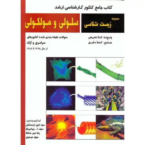 جلد کتاب ارشد مجموعه زیست شناسی سلولی و مولکولی،اردستانی،خانه زیست شناسی