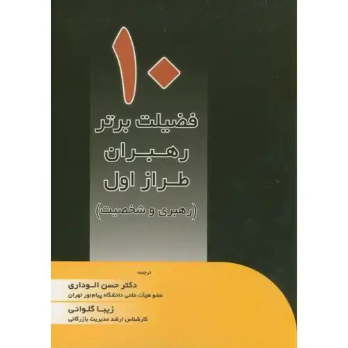 جلد کتاب 10 فضیلت برتر رهبران طراز اول (رهبری و شخصیت) ، الوداری ،گلوانی ، دایره دانش