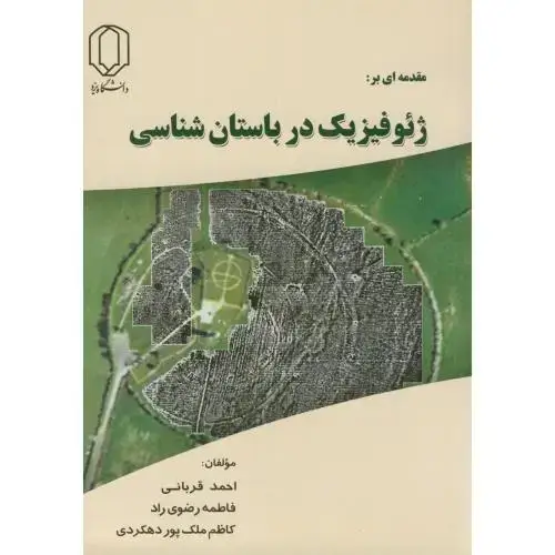 جلد کتاب مقدمه ای بر:ژئوفیزیک در باستان شناسی،قربانی،د.یزد