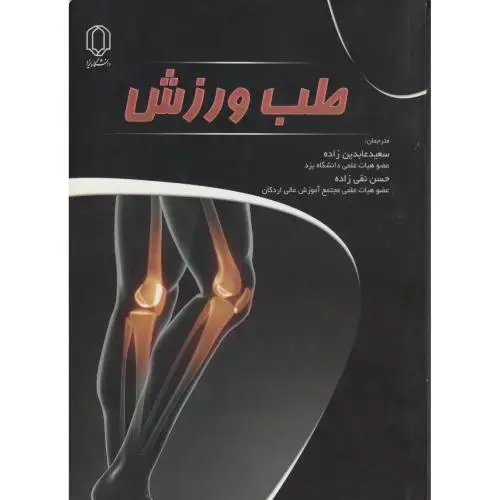 جلد کتاب طب ورزش ، نقی زاده ، د.یزد