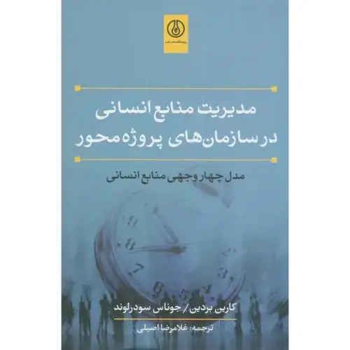 جلد کتاب مدیریت منابع انسانی در سازمان های پروژه محور مدل چهاروجهی منابع انسانی،کارین،اصیلی،صنعت نفت