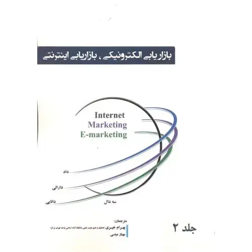 جلد کتاب بازاریابی الکترونیکلی ، بازاریابی اینترنتی جلد2 ، خیری ، آویناقلم
