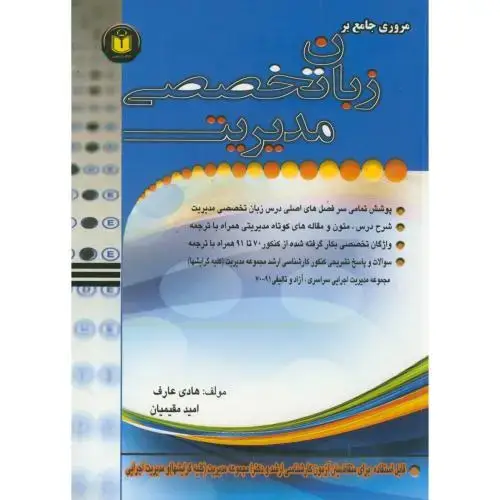 جلد کتاب ارشد و دکتری زبان تخصصی مدیریت،عارف،مقیمیان،فرهیختگان دانشگاه