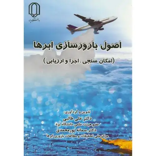 جلد کتاب اصول بارورسازی ابرها،طالبی،د.یزد