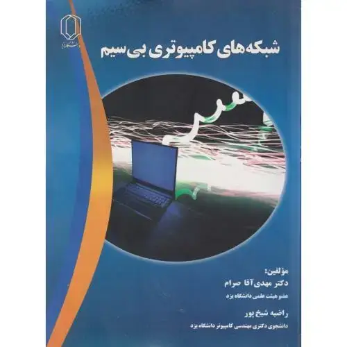 جلد کتاب شبکه های کامپیوتری بی سیم ، صرام ، د.یزد