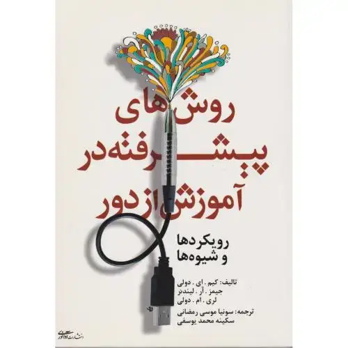 جلد کتاب روش های پیشرفته در آموزش از دور ، رمضانی ، آوای نور