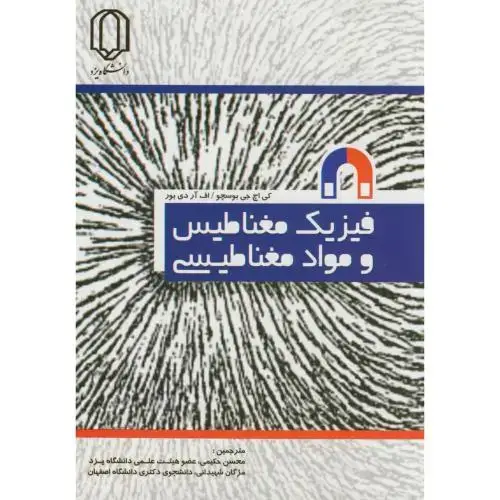 جلد کتاب فیزیک مغناطیس و مواد مغناطیسی،بوسچو،حکیمی،د.یزد