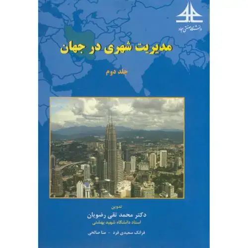 جلد کتاب مدیریت شهری در جهان ج2،رضویان،د.سجاد