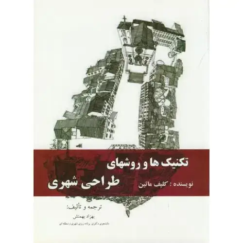 جلد کتاب تکنیک ها و روشهای طراحی شهری،ماتین،بهمنش،کنکاش اصفهان