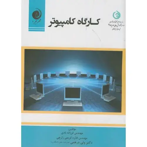 جلد کتاب کارگاه کامپیوتر،نادی،مهرجرد