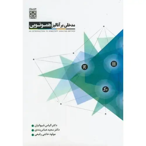 جلد کتاب مدخلی بر آنالیز هموتوپی امام خمینی