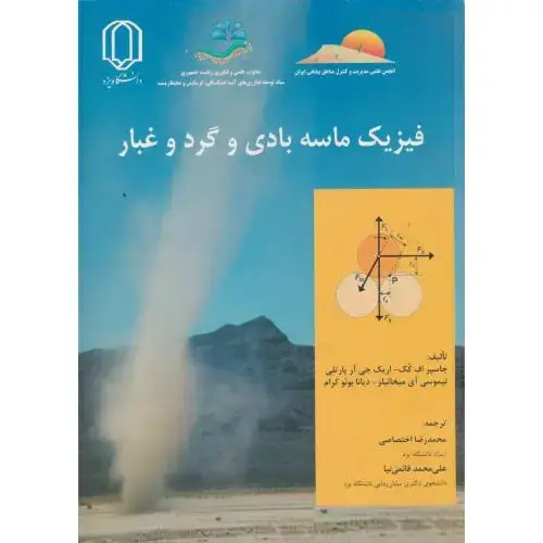 جلد کتاب فیزیک ماسه بادی و گردوغبار ، اختصاصی ، د.یزد