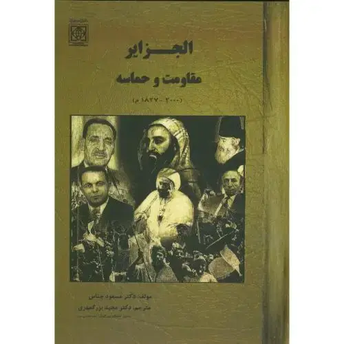 جلد کتاب الجزایر مقاومت و حماسه(2000-1827م) ، بزرگمهری ، دا.امام خمینی