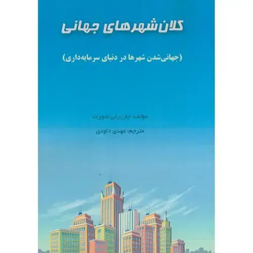 جلد کتاب کلانشهرهای جهانی مهدی داودی