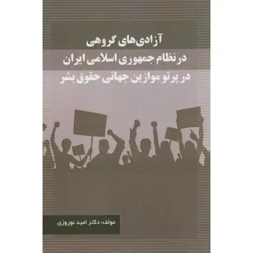 جلد کتاب آزادی های گروهی در نظام جمهوری اسلامی ایران،نوروزی،پریکا
