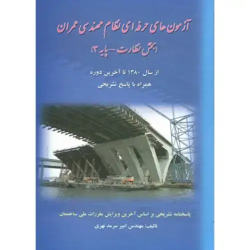 جلد کتاب آزمون های حرفه ای نظام مهندسی عمران (بخش نظارت - پایه3) ، سرمدنهری