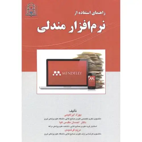 جلد کتاب راهنمای استفاده از نرم افزار مندلی ، ابراهیمی ، پریور