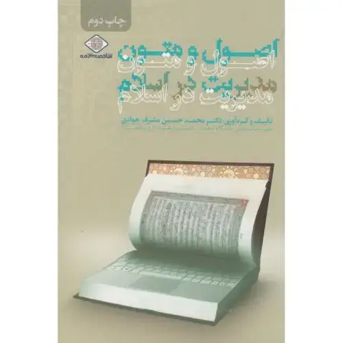 جلد کتاب اصول و متون مدیریت در اسلام،مشرف جوادی،پارس ضیاء،پاپلی